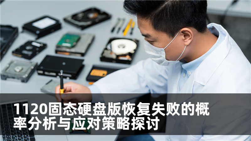 1120固態(tài)硬盤版恢復(fù)失敗的概率分析與應(yīng)對(duì)策略探討