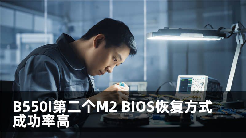 B550I第二個M2 BIOS恢復方式成功率高