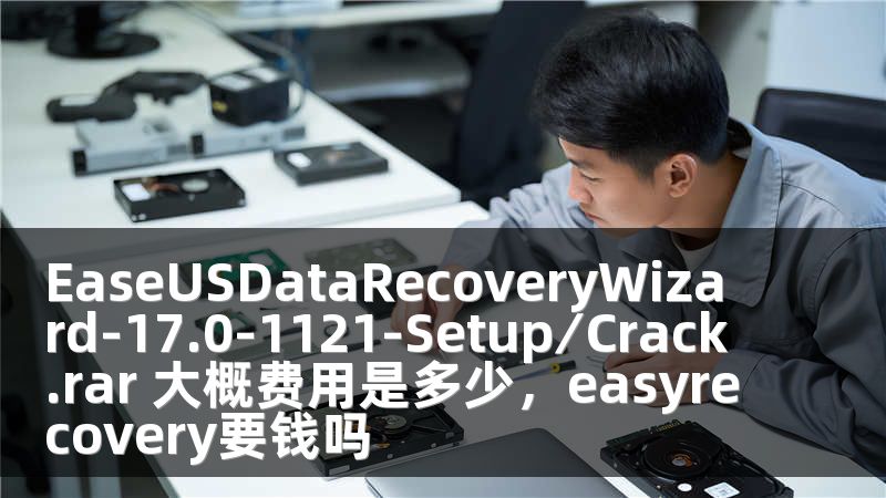 EaseUSDataRecoveryWizard-17.0-1121-Setup∕Crack.rar 大概費用是多少，easyrecovery要錢嗎