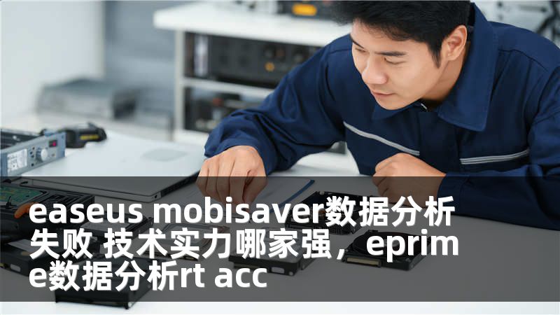 easeus mobisaver數(shù)據(jù)分析失敗 技術(shù)實(shí)力哪家強(qiáng)，eprime數(shù)據(jù)分析rt acc