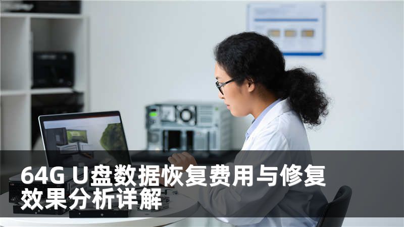 64G U盤(pán)數(shù)據(jù)恢復(fù)費(fèi)用與修復(fù)效果分析詳解