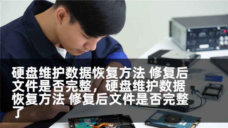 硬盤維護(hù)數(shù)據(jù)恢復(fù)方法 修復(fù)后文件是否完整，硬盤維護(hù)數(shù)據(jù)恢復(fù)方法 修復(fù)后文件是否完整了