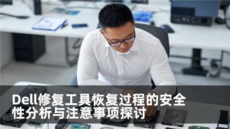 Dell修復工具恢復過程的安全性分析與注意事項探討