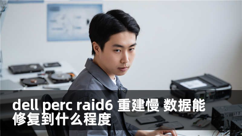 dell perc raid6 重建慢 數(shù)據(jù)能修復到什么程度