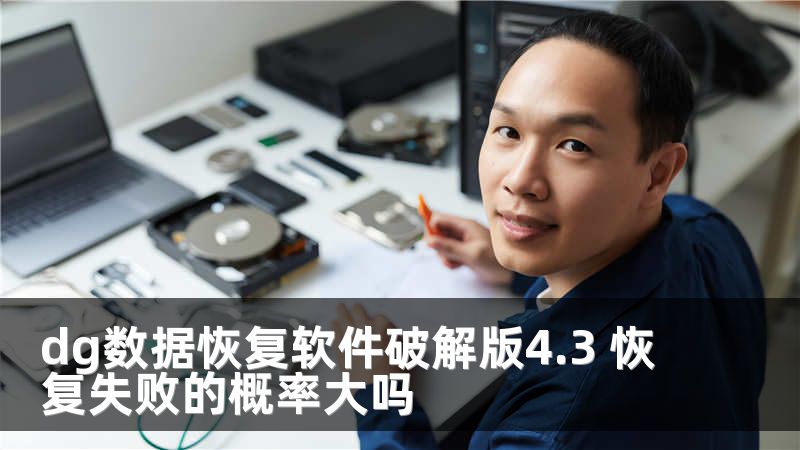 dg數(shù)據(jù)恢復(fù)軟件破解版4.3 恢復(fù)失敗的概率大嗎