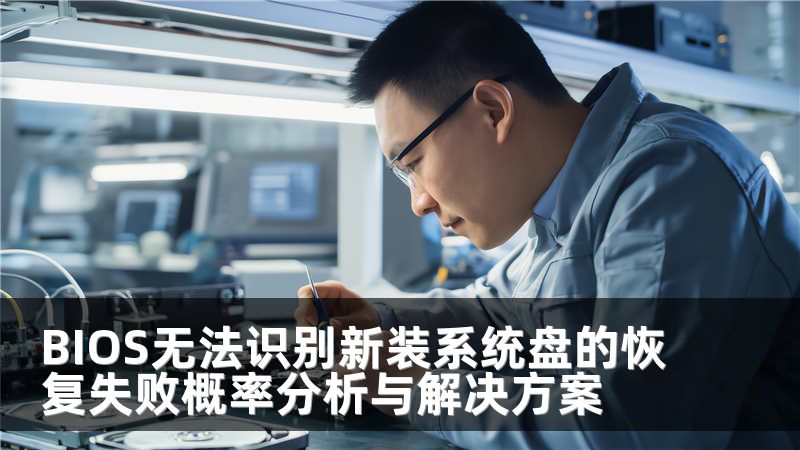 BIOS無(wú)法識(shí)別新裝系統(tǒng)盤(pán)的恢復(fù)失敗概率分析與解決方案