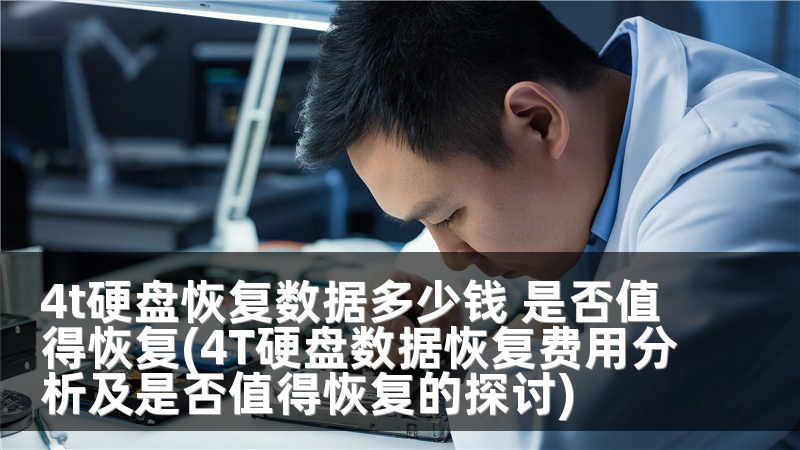 4t硬盤恢復數(shù)據(jù)多少錢 是否值得恢復(4T硬盤數(shù)據(jù)恢復費用分析及是否值得恢復的探討)