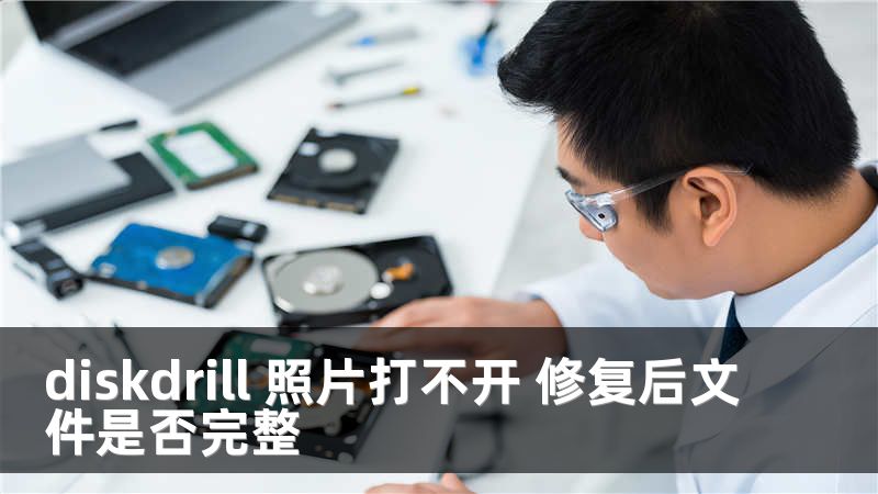diskdrill 照片打不開(kāi) 修復(fù)后文件是否完整