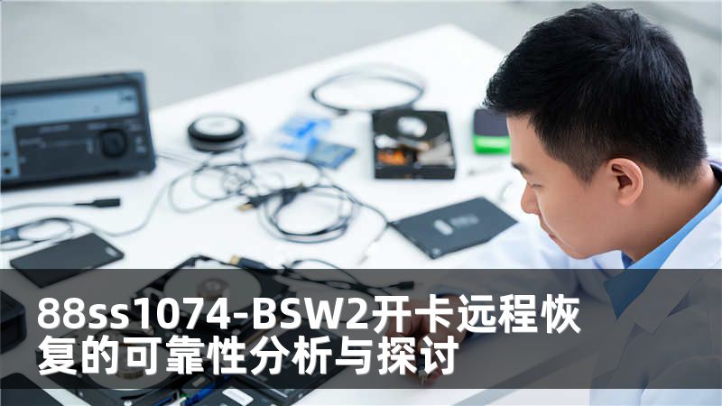 88ss1074-BSW2開卡遠(yuǎn)程恢復(fù)的可靠性分析與探討