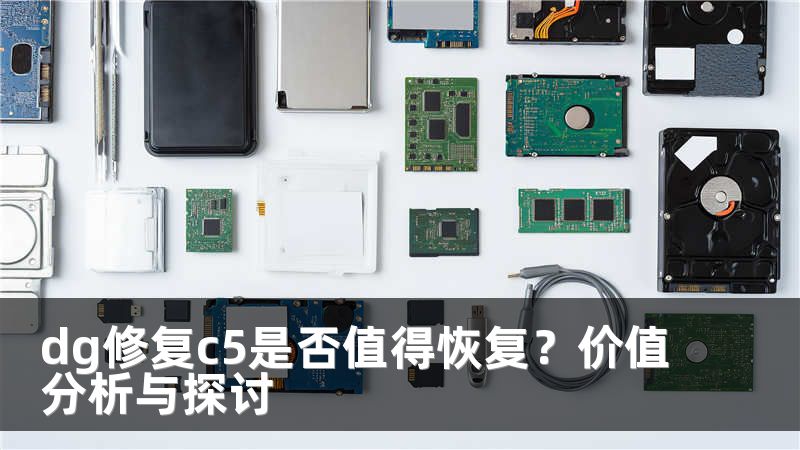 dg修復(fù)c5是否值得恢復(fù)？價(jià)值分析與探討