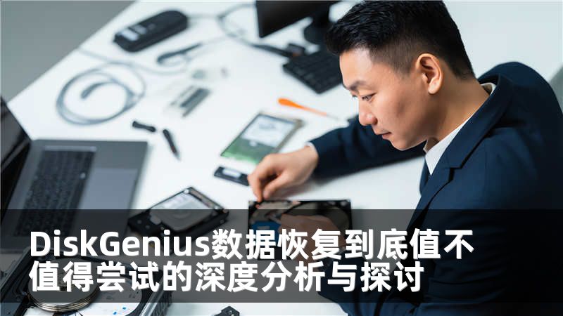 DiskGenius數(shù)據(jù)恢復(fù)到底值不值得嘗試的深度分析與探討