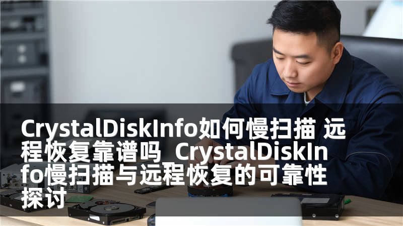 CrystalDiskInfo如何慢掃描 遠(yuǎn)程恢復(fù)靠譜嗎_CrystalDiskInfo慢掃描與遠(yuǎn)程恢復(fù)的可靠性探討