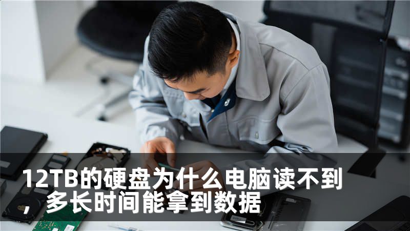 12TB的硬盤為什么電腦讀不到，多長時(shí)間能拿到數(shù)據(jù)