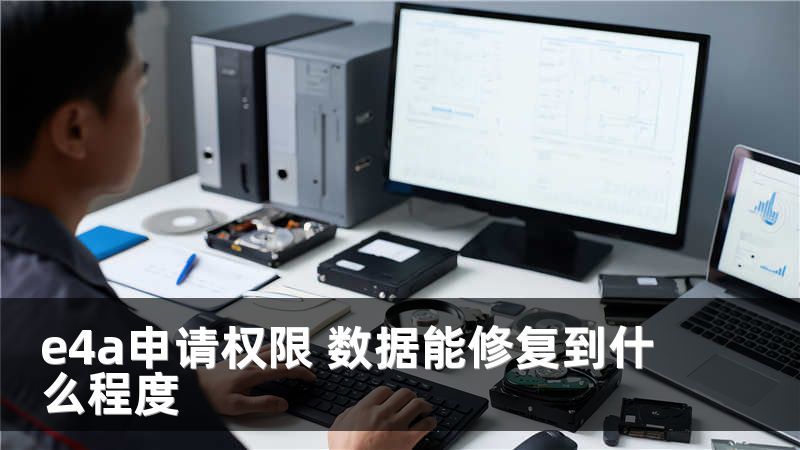 e4a申請(qǐng)權(quán)限 數(shù)據(jù)能修復(fù)到什么程度
