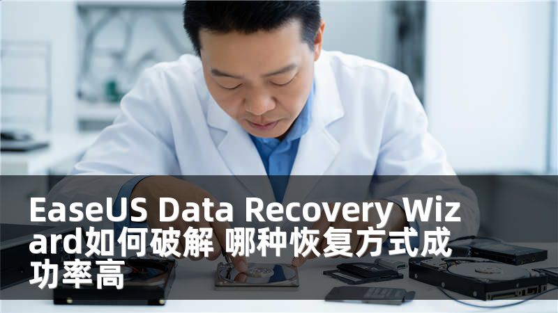 EaseUS Data Recovery Wizard如何破解 哪種恢復(fù)方式成功率高