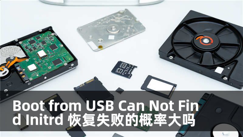 Boot from USB Can Not Find Initrd 恢復(fù)失敗的概率大嗎