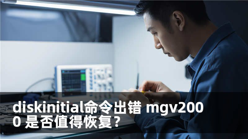 diskinitial命令出錯 mgv2000 是否值得恢復(fù)？