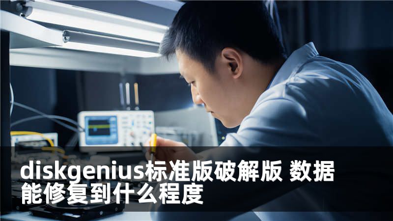 diskgenius標(biāo)準(zhǔn)版破解版 數(shù)據(jù)能修復(fù)到什么程度