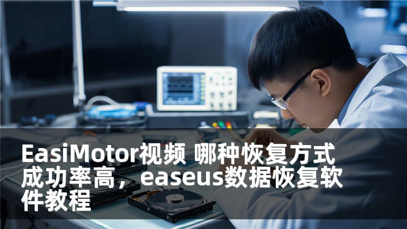 EasiMotor視頻 哪種恢復(fù)方式成功率高，easeus數(shù)據(jù)恢復(fù)軟件教程