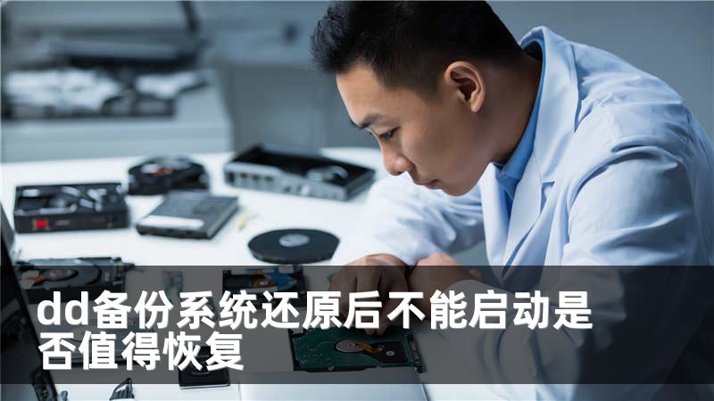 dd備份系統(tǒng)還原后不能啟動(dòng)是否值得恢復(fù)
