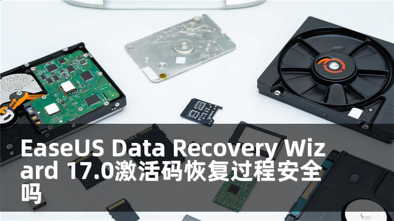 EaseUS Data Recovery Wizard 17.0激活碼恢復(fù)過程安全嗎