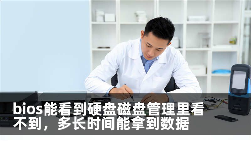 bios能看到硬盤磁盤管理里看不到，多長時間能拿到數(shù)據(jù)