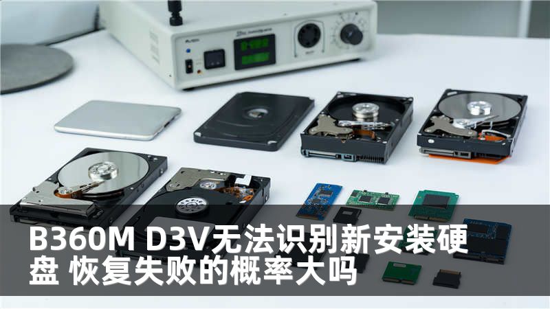 B360M D3V無法識別新安裝硬盤 恢復失敗的概率大嗎