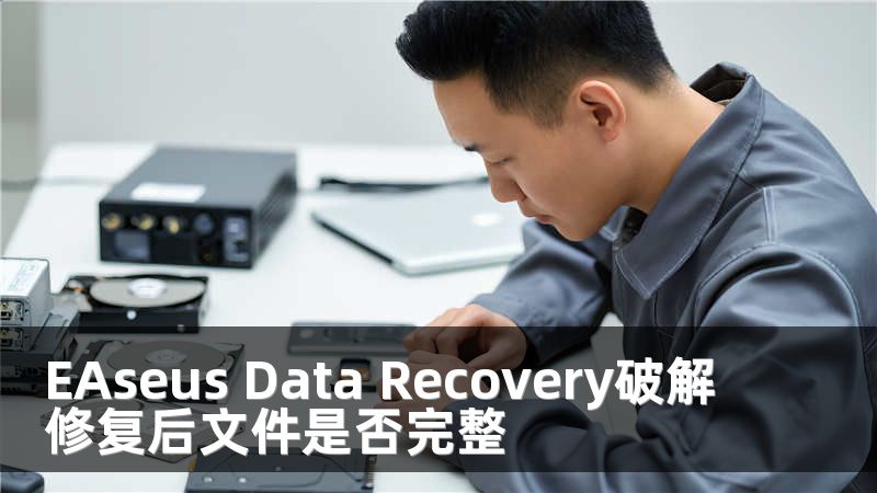 EAseus Data Recovery破解修復后文件是否完整