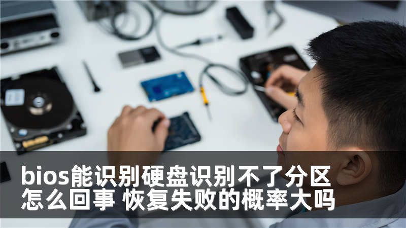 bios能識別硬盤識別不了分區(qū)怎么回事 恢復(fù)失敗的概率大嗎