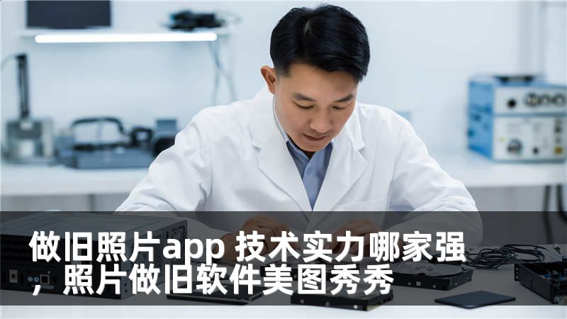做舊照片app 技術(shù)實(shí)力哪家強(qiáng)，照片做舊軟件美圖秀秀