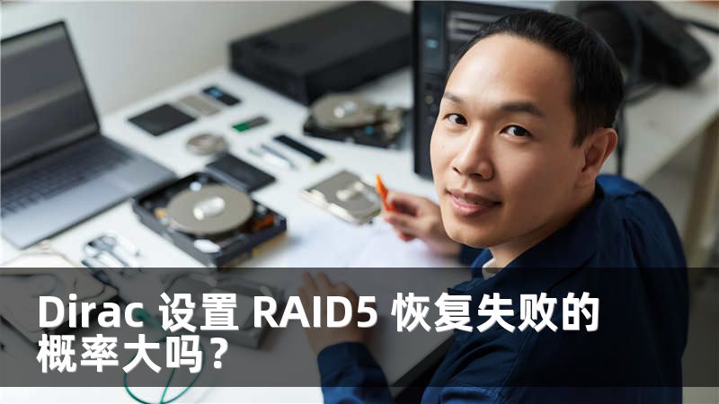 Dirac 設(shè)置 RAID5 恢復(fù)失敗的概率大嗎？