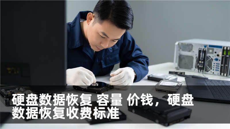 硬盤數(shù)據(jù)恢復 容量 價錢，硬盤數(shù)據(jù)恢復收費標準