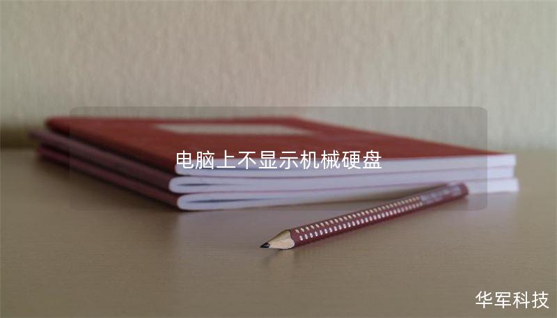 電腦上不顯示機(jī)械硬盤