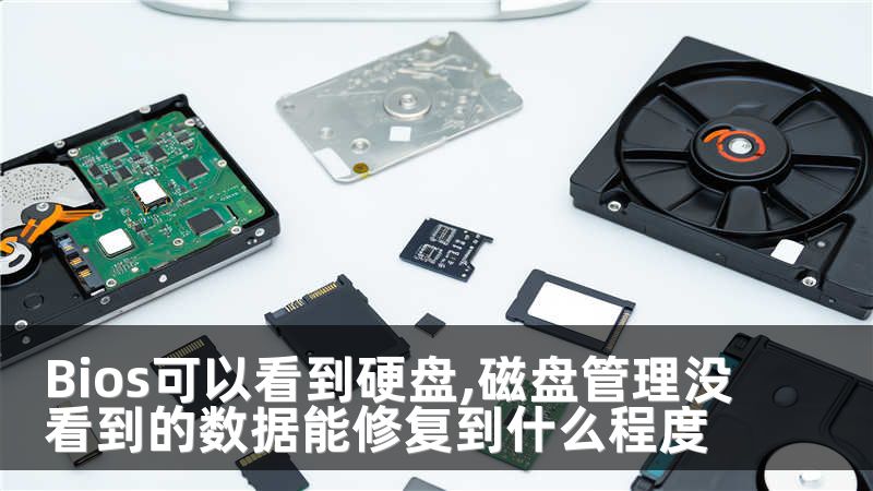 Bios可以看到硬盤,磁盤管理沒看到的數(shù)據(jù)能修復(fù)到什么程度
