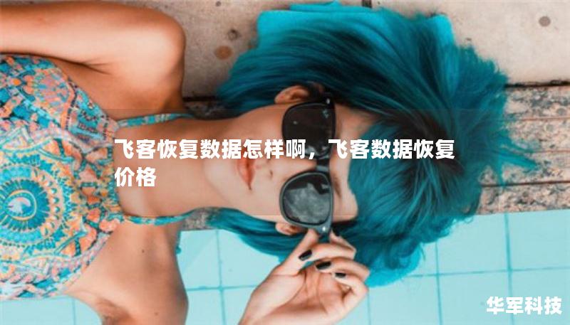 飛客恢復(fù)數(shù)據(jù)怎樣啊，飛客數(shù)據(jù)恢復(fù)價(jià)格