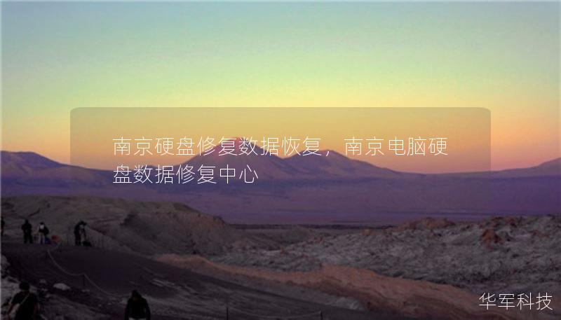 南京硬盤(pán)修復(fù)數(shù)據(jù)恢復(fù)，南京電腦硬盤(pán)數(shù)據(jù)修復(fù)中心