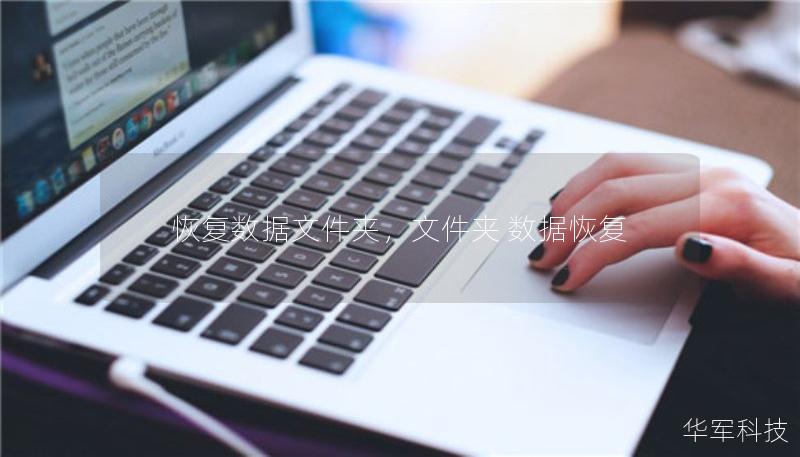 恢復(fù)數(shù)據(jù)文件夾，文件夾 數(shù)據(jù)恢復(fù)