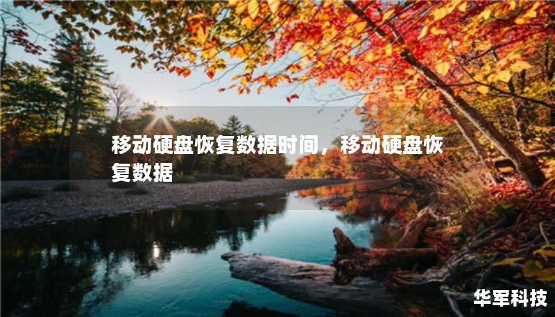 移動(dòng)硬盤恢復(fù)數(shù)據(jù)時(shí)間，移動(dòng)硬盤恢復(fù)數(shù)據(jù)