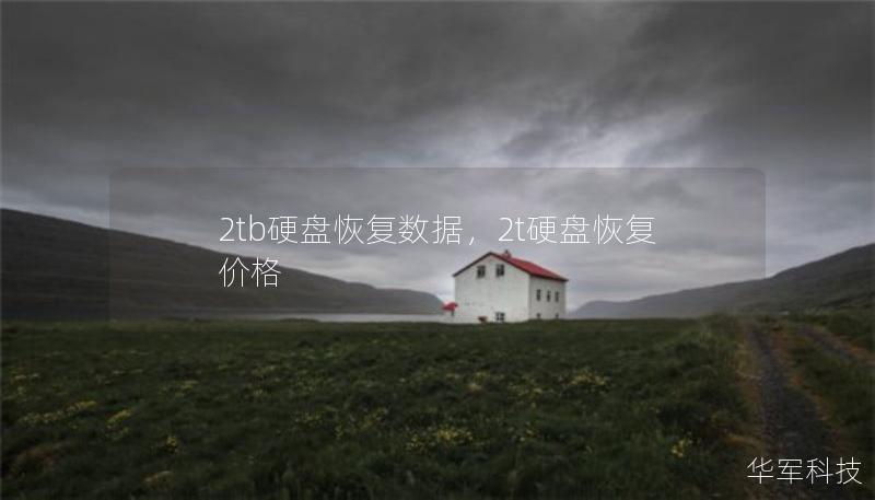 2tb硬盤恢復(fù)數(shù)據(jù)，2t硬盤恢復(fù)價(jià)格
