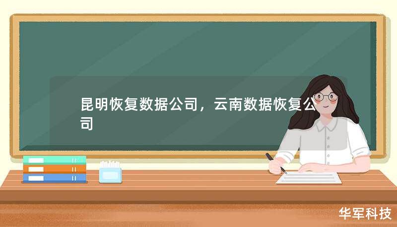 昆明恢復(fù)數(shù)據(jù)公司，云南數(shù)據(jù)恢復(fù)公司