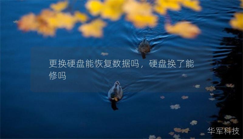 更換硬盤能恢復(fù)數(shù)據(jù)嗎，硬盤換了能修嗎
