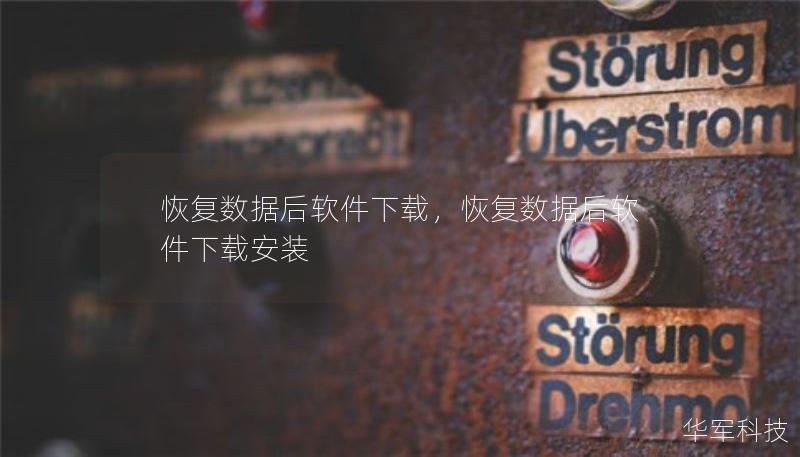 恢復(fù)數(shù)據(jù)后軟件下載，恢復(fù)數(shù)據(jù)后軟件下載安裝