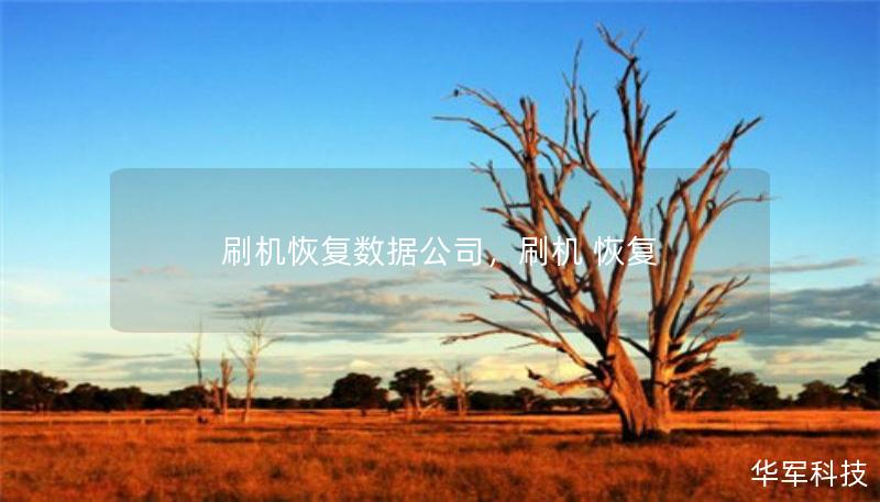 刷機(jī)恢復(fù)數(shù)據(jù)公司，刷機(jī) 恢復(fù)