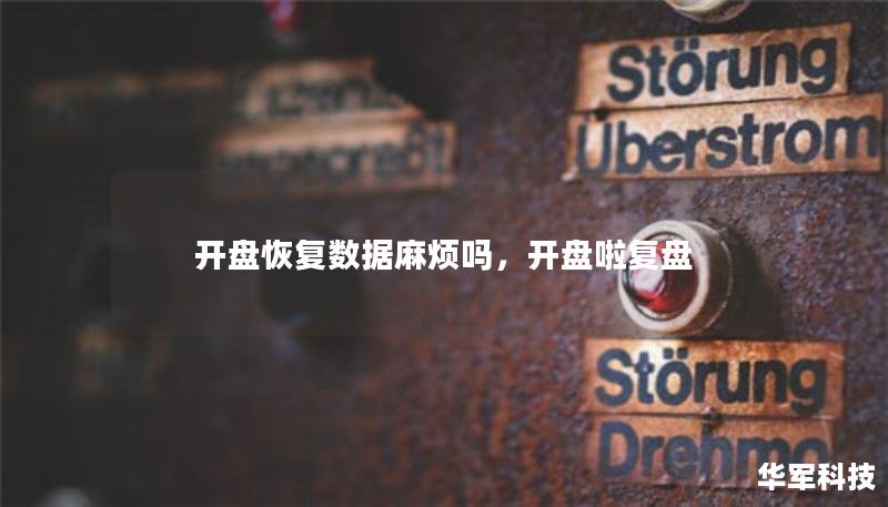 開盤恢復數(shù)據(jù)麻煩嗎，開盤啦復盤