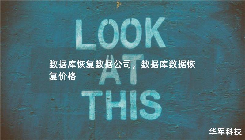 數(shù)據(jù)庫(kù)恢復(fù)數(shù)據(jù)公司，數(shù)據(jù)庫(kù)數(shù)據(jù)恢復(fù)價(jià)格