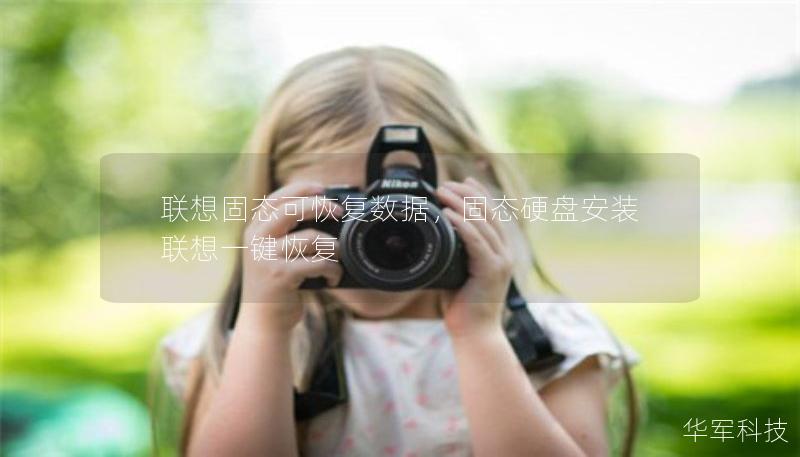 聯(lián)想固態(tài)可恢復(fù)數(shù)據(jù)，固態(tài)硬盤安裝聯(lián)想一鍵恢復(fù)