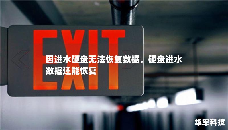 因進(jìn)水硬盤無法恢復(fù)數(shù)據(jù)，硬盤進(jìn)水?dāng)?shù)據(jù)還能恢復(fù)