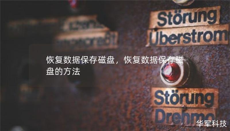 恢復(fù)數(shù)據(jù)保存磁盤，恢復(fù)數(shù)據(jù)保存磁盤的方法