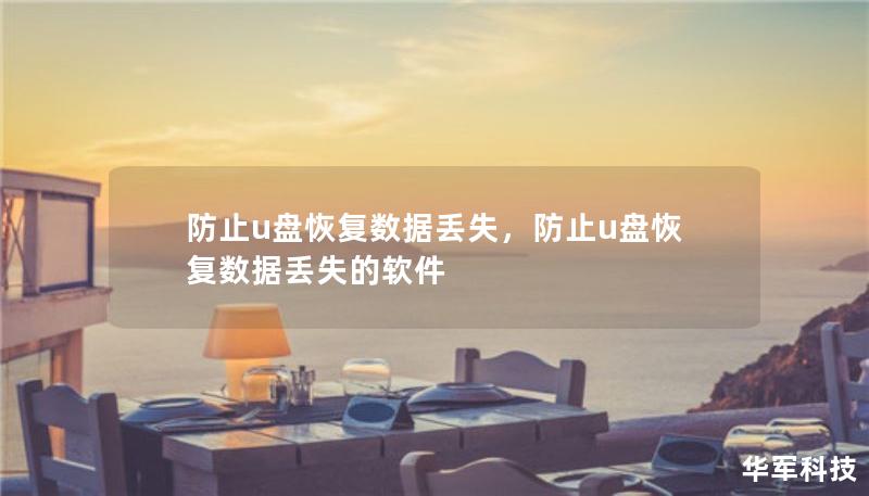 防止u盤恢復(fù)數(shù)據(jù)丟失，防止u盤恢復(fù)數(shù)據(jù)丟失的軟件