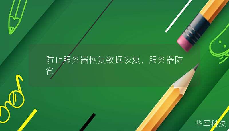 防止服務(wù)器恢復(fù)數(shù)據(jù)恢復(fù)，服務(wù)器防御